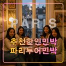 (주)투어스텝 | 파리 투어민박,자유여행 추천 가성비 한인숙소/남쪽/빌쥐프/7호선/도미토리