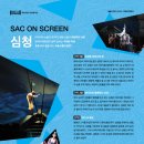 SAC ON SCREEN 발레 심청 네이버블로그