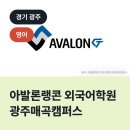 아발론랭콘광주매곡외국어학원
