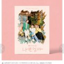 '나쁜엄마', OST 음반 6월 12일 정식 발매…폴킴 '감동 힐링' 이미지