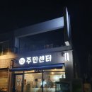 백운산 삼겹살 맛집 우리동네 주민센터