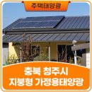 한국알미늄 공장+(주)한국알미늄 급식소 | 충북 청주 단독주택 징크지붕 부착형 가정용 태양광 설치사례, 전기요금 70% 절감 후기