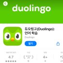 스크린 영어(심화) | [듀오링고#1/회원가입] 입이 자유로운 해외여행을 위해 영어공부 시작!