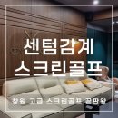 홀컵3스크린골프 | [창원 스크린골프장] 골프 왕초보도 반한 고급스러운 북면 &#39;센텀감계스크린골프&#39; 솔직 후기