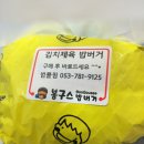 봉구스밥버거(범물점) 이미지
