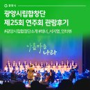 아라하모니합창단 제2회 정기연주회 | 광양시립합창단 제25회 정기연주회 ‘감동의 물결, 광양을 노래하다’ 관람 후기 #광양시립합창단 소개...