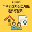 계약의신부동산공인중개사사무소 | 탄현동신부동산- 주택 임대차 신고제도 완벽정리