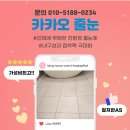 [카카오줄눈] 신축아파트 줄눈시공 작업후기!