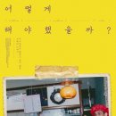 영화공간주안, 7월 개봉작 ‘어떻게 해야 했을까?’ &amp; ‘산양들’ 상영 이미지