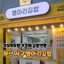 부민병원 앞(60) | [내돈내산] 부산 서구 &#39;병아리김밥(동아대부민점)&#39;