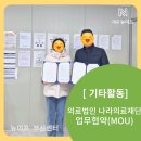 의료법인나라의료재단 드림나라병원 | [대교뉴이프 부산 사상구 주례동 재가방문요양센터] 의료법인 나라의료재단 업무협약(MOU)