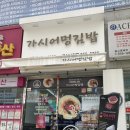 가시어멍김밥부산사직점 | 사직동김밥맛집 / 가시어멍김밥 부산사직점에서 건강한 김밥 먹어요!