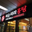 홍탕 - 세종특별자치시 새내15길 8 | 홍탕