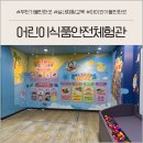 식품안전체험관 | 여름 아이와 당일치기 실내코스 부천 어린이식품안전체험관 방문후기