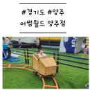 이마트24 R연천청산점 | [경기도/양주] '어썸월드 양주' 초대형 에어바운스와 롤러코스터를 겸비한 취사 가능 수영장 (솔직 후기)