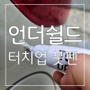 언더쉴드 - 중구 전소로1번길 25-31 | 자동차 도장공법으로 제작하여 신차 출고시 순정 컬러와 동일한 자동차페인트 : 언더쉴드 터치업 붓펜 후기