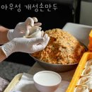 아우성 개성 손만두 이미지