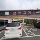삼락휴게소