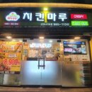 치킨마루(삼양사거리점) 이미지