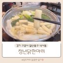 일산 식사동 맛집 청년닭한마리 내돈내산 솔직후기