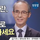 하루를 이렇게 살아내면 인생이 달라집니다 - 김기석 목사(청파교회) 이미지