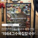 카페요아정검단아라점 | 아라역 맛집 또또또간집 ㅣ 1984그수육집칼국수