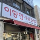 건들바위네거리 | 대구 남구 이천동 / 인생 돈까스&amp;인생 제육우동.. 유명한 웨이팅맛집, 이향연 우동돈까스