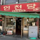 7207 | 인천당 즉석생과자 동인천 즉석생과자 블루리본