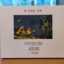 [정호순] 한국디카시인협회&amp;경남정보대학교디카시창작지도사 1기 수료식 -시화전과 사화집 2편 이미지