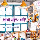 아름다운사람들 | [리뷰단-5명모집]세계 미술사 여행/아름다운사람들
