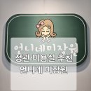 부산모전우체국 | 정관 머리 잘하는 곳 언니네 미장원