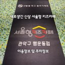 새로생긴 서울형 키즈카페 행운동점 예약 및 이용방법 &amp; 주차정보