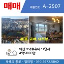 코아루휴티스공인중개사사무소 | 이천 코아루휴티스 1단지 101동 40층 급매매