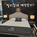 씰리 침대 인천구월점 매트리스 계약 후기! 엑스퀴짓 하이엔드 SS 2개
