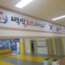 백석최고태권도 이미지