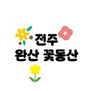 완산도서관 | 봄 여행, 전주 완산 꽃동산 어떠세요? 겹벚꽃과 철쭉의 개화부터 포토 스팟까지 모두 알려드릴게요!