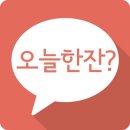 오늘한잔 이미지