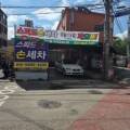 스피드손세차 - 예산군 예산로 126 | 스피드손세차