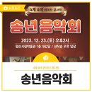 양산시립박물관 대강당 | 2023년 양산시립박물관 송년음악회 참석 후기