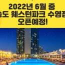 웨스턴파크 이미지