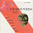 [박지원 外] 허생전, 호질, 양반전 (外) 이미지