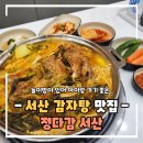 성연감자탕 | 서산 감자탕 맛집 놀이방 식당 정다감 아이랑 가기 정말 좋아요