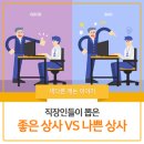 [공유] [캐논 이야기] 직장인 공감/직장인이 뽑은 좋은 상사와 나쁜 상사! 이미지