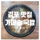 김포가마솥국밥 이미지