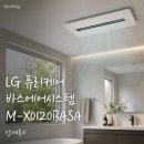 LG 퓨리케어 바스에어시스템 M-X0120BASA 후기 환풍기를 계속 틀어도 곰팡이가 생기는 이유
