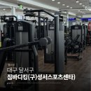 라이프스포츠센터(헬스) | [대구 달서구] 일일권 5천원으로 누리는 프리미엄 헬스장 '짐바디킹' 내돈내산 원정헬스 후기