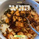 해빔목포비빔밥 | 목포 꽃게살비빔밥 &#39;해빔&#39; 지구마블 맛집