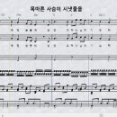 목마른 사슴이 시냇물을_최종길 곡/ 황영순 편곡(2중창)(경음악 반주) 이미지