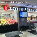 롯데프레시 - 화성시 병점노을로 31 | 롯데프레시