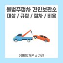 불법주정차견인보관소 이미지